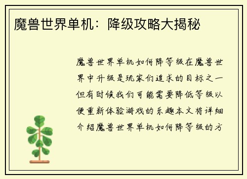 魔兽世界单机：降级攻略大揭秘