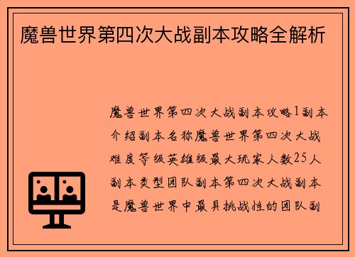 魔兽世界第四次大战副本攻略全解析