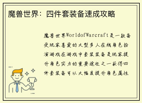 魔兽世界：四件套装备速成攻略