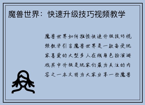 魔兽世界：快速升级技巧视频教学