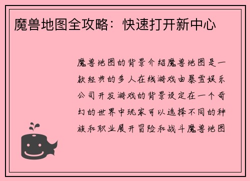 魔兽地图全攻略：快速打开新中心