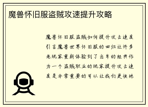 魔兽怀旧服盗贼攻速提升攻略
