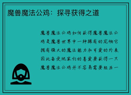 魔兽魔法公鸡：探寻获得之道