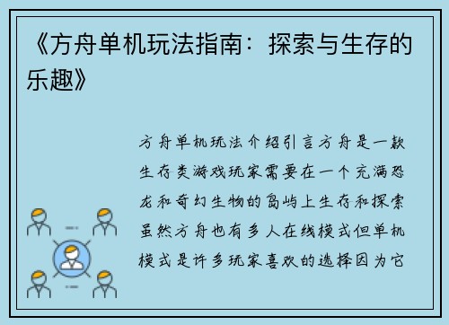《方舟单机玩法指南：探索与生存的乐趣》