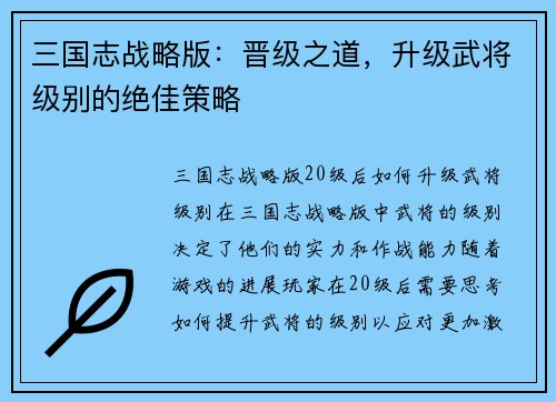三国志战略版：晋级之道，升级武将级别的绝佳策略
