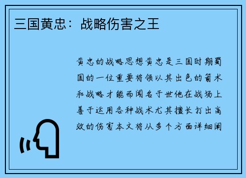 三国黄忠：战略伤害之王