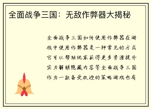 全面战争三国：无敌作弊器大揭秘